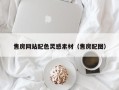 新疆售房网站配色灵感素材（售房配图）
