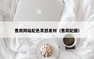 新疆售房网站配色灵感素材（售房配图）